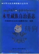 木里藏族自治县志（1995 PDF版）