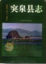 突泉县志（1993 PDF版）
