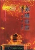 赤峰市志（1996 PDF版）