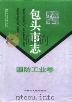 包头市志  国防工业卷   1995  PDF电子版封面  7204026403  王永安主编；包头市地方志编纂委员会编 