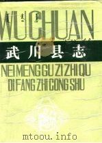 武川县志   1988  PDF电子版封面  7204005422  武川县《武川县志》编纂委员会 