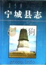 宁城县志（1992 PDF版）