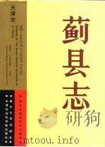 蓟县志（1991 PDF版）