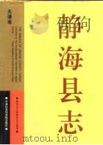 静海县志   1995  PDF电子版封面  7805635479  张培生主编；静海县志编修委员会编著 