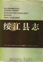 绥江县志（1994 PDF版）