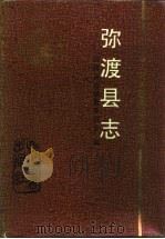 弥渡县志（1993 PDF版）