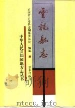 云龙县志（1992 PDF版）