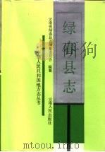 绿春县志（1992 PDF版）