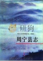 中华人民共和国地方志  周宁县志（ PDF版）