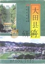 大田县志（1996 PDF版）