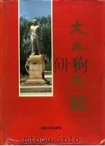 文水县志   1994  PDF电子版封面  7203031039  李培信主编 
