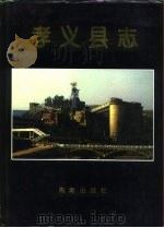 孝义县志   1992  PDF电子版封面  7800543870  孝义县地方志编纂委员会编 