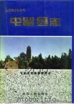 屯留县志（1995 PDF版）
