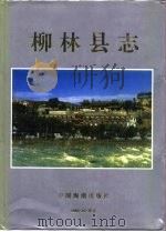 柳林县志（1995 PDF版）