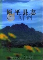 原平县志（1991 PDF版）