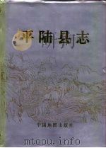 平陆县志   1992  PDF电子版封面  7503112802  平陆县志编纂委员会编 
