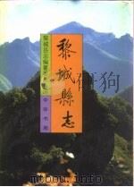 黎城县志（1994 PDF版）