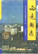 西充县志（1993 PDF版）