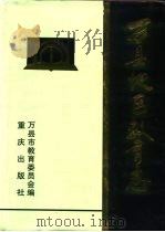 万县地区教育志（1997 PDF版）