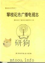 攀枝花市广播电视志   1991  PDF电子版封面  7536421885  攀枝花市广播电视志编纂领导小组 