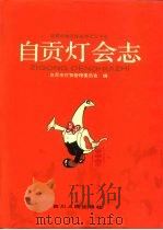 自贡灯会志（1994 PDF版）