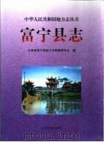 富宁县志（1997 PDF版）
