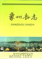 象州县志（1994 PDF版）