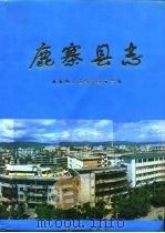 鹿寨县志   1996  PDF电子版封面  7219032463  鹿寨地方志编纂委员会编 