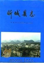 忻城县志   1997  PDF电子版封面  7219034938  忻城县志编纂委员会编 