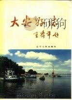 大安县志（1990 PDF版）