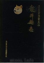 龙井县志（1989 PDF版）