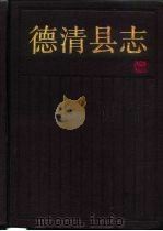 德清县志（1992 PDF版）