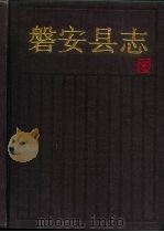 磐安县志（1993 PDF版）