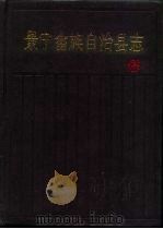 景宁畲族自治县志（1995 PDF版）