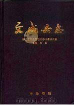 文成县志   1996  PDF电子版封面  7101016081  浙江省文成县地方志编纂委员会编主编；朱礼 