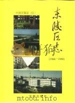 东陵区志（1995 PDF版）