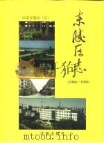 东陵区志   1995  PDF电子版封面  7805567093  沈阳市东陵区人民政府地方志编纂办公室编 