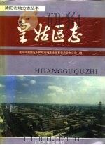 皇姑区志（1993 PDF版）