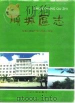 顺城区志（1994 PDF版）