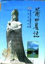 中华人民共和国地方志  莆田县志（1994 PDF版）