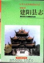 建阳县志   1994  PDF电子版封面  7501412294  陈明考主编；建阳县地方志编纂委员会编 