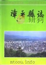 漳平县志（1995 PDF版）