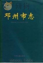 邓州市志   1996  PDF电子版封面  7534814693  邓州市地方史志编纂委员会编 