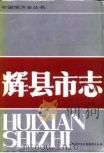 辉县市志（1992 PDF版）