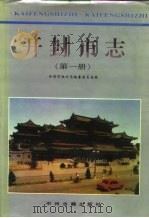 开封市志（1996 PDF版）