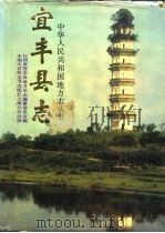 宜丰县志（1989 PDF版）