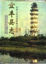 宜丰县志   1989  PDF电子版封面  7500002696  姚行先主编；江西省宜丰县地方史志编纂委员会编 