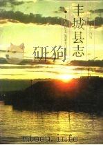 丰城县志（1989 PDF版）