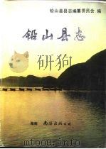 铅山县志   1990  PDF电子版封面  7805701148  郑维雄主编 