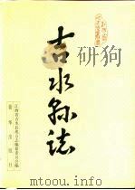 吉水县志（1989 PDF版）